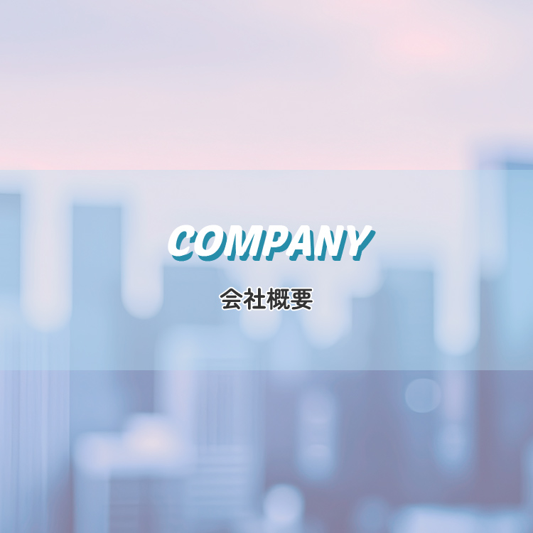 会社概要