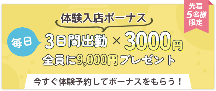 体験入店ボーナス 3日間出勤×3000円