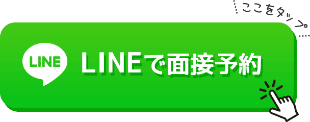 lineで面接予約