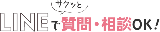LINEで質問・相談OK!