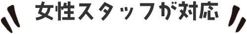 女性スタッフが対応