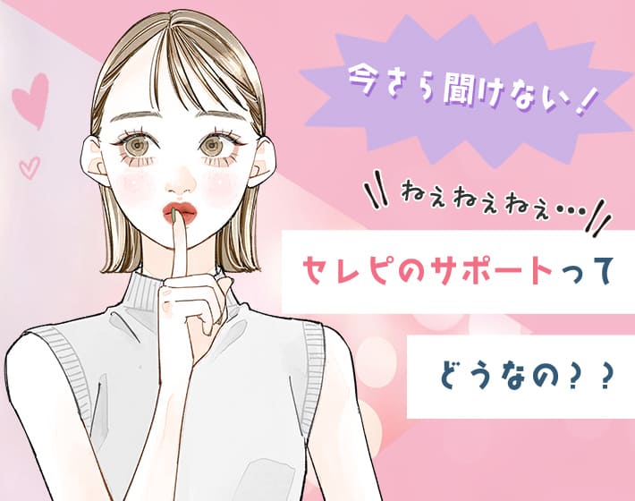 serepiのサポートってどうなの？