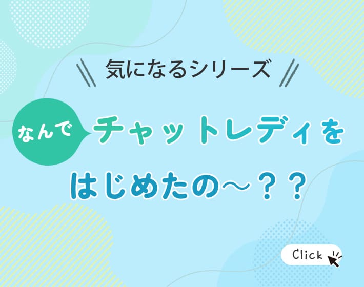 なんでチャットレディを始めたの？