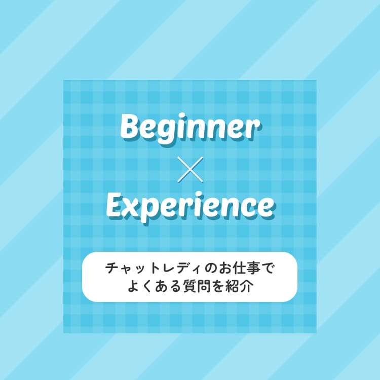 チャットレディのお仕事でよくある質問を紹介