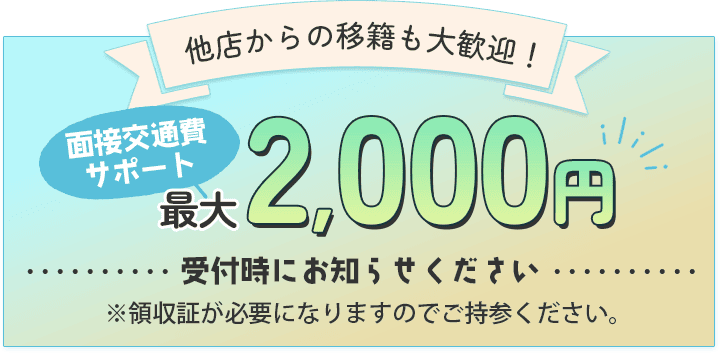 他店からの移籍も大歓迎！面接交通費サポート最大2000円