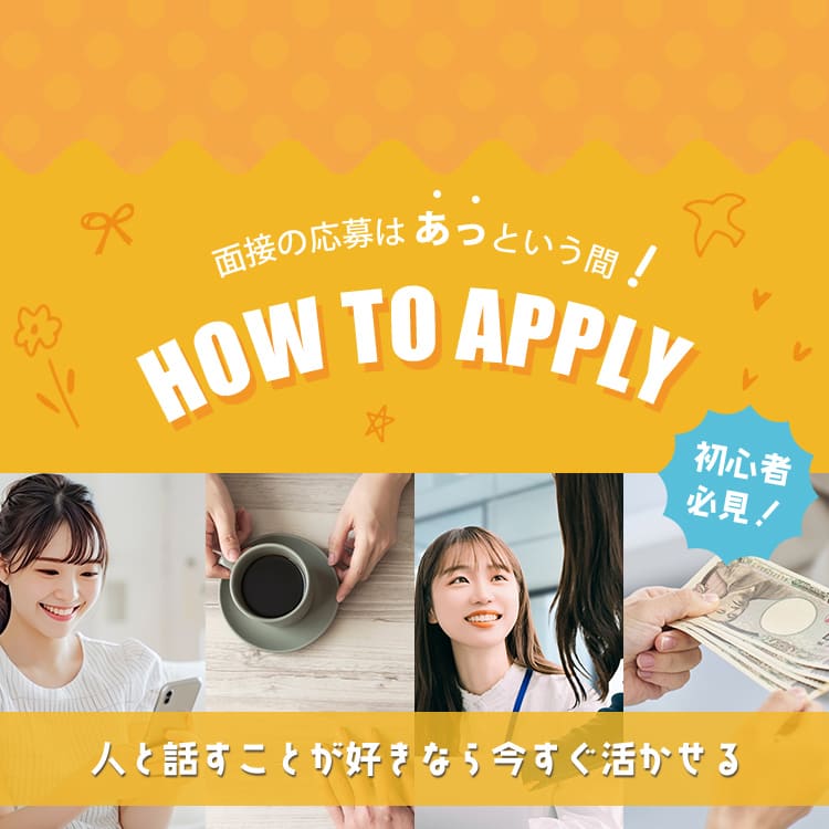 大久保駅南口から徒歩5分サクッと気軽に働ける！面接からお仕事までの流れ