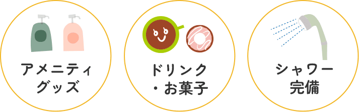 アメニティグッズ、ドリンクお菓子、シャワー完備