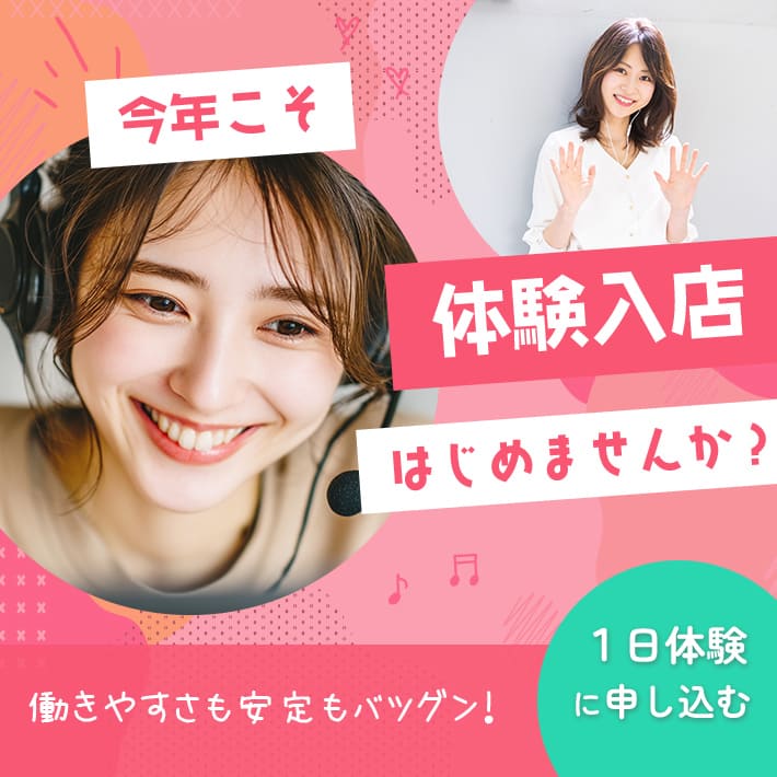 今年こそ、体験入店はじめませんか？