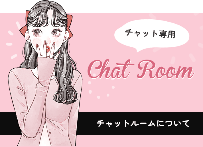 チャットルームについて