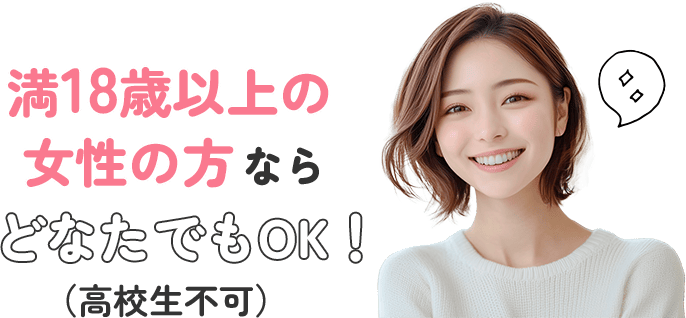 満18歳以上の女性の方ならどなたでもOK！
