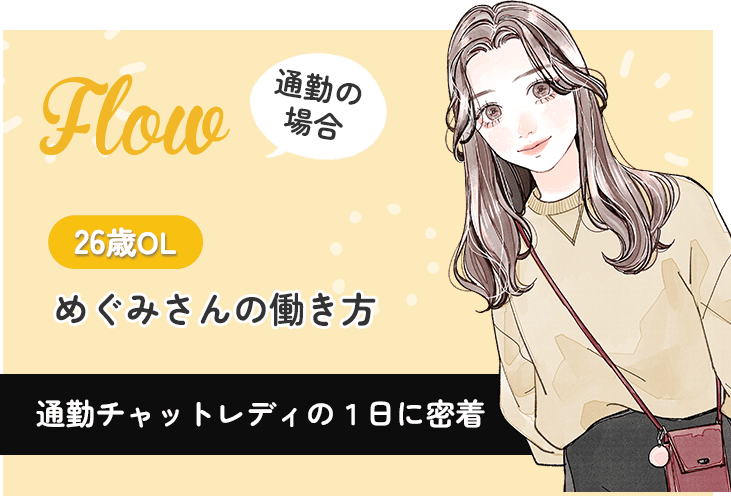 通勤チャットレディの１日に密着!めぐみさんの働き方