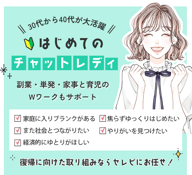 30代から40代が大活躍!はじめてのチャットレディ・副業・単発・家事と育児のWワークもサポート