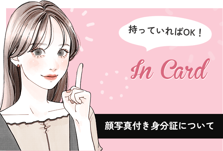 顔写真付き身分証について