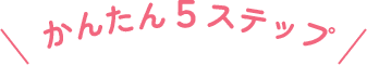 かんたん5ステップ