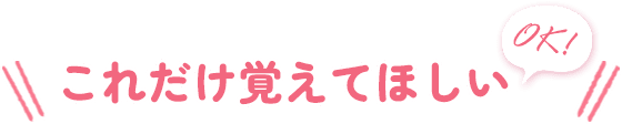 これだけ覚えてほしい