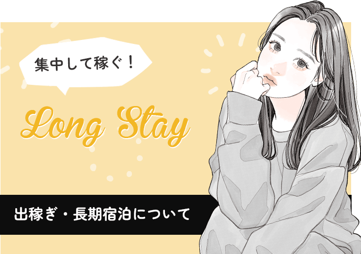 出稼ぎ・長期宿泊について
