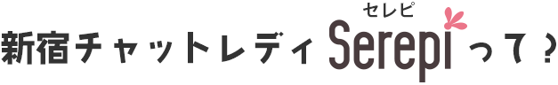 新宿チャットレディserepiって？