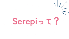 serepiって？