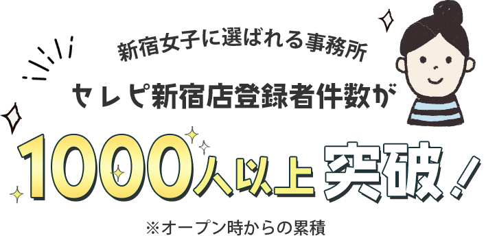 新宿女子に選ばれる事務所 セレピ新宿店登録者件数が1000人以上突破！
