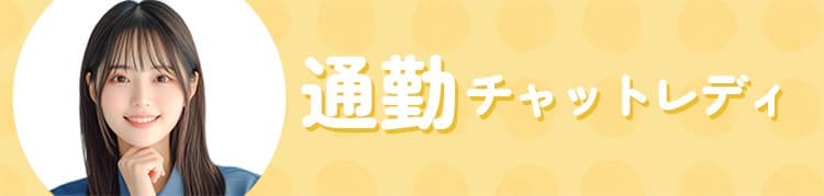 通勤チャットレディ