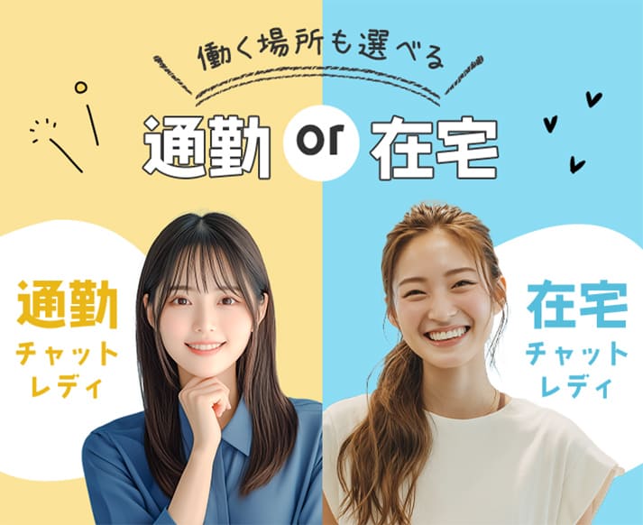 働く場所も選べる 通勤or在宅