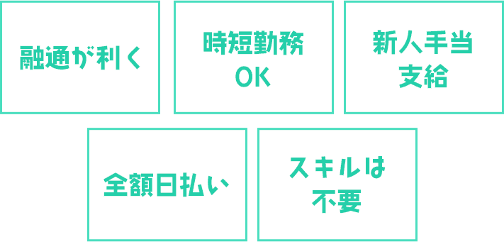 融通が利く・時短勤務OK・新人手当支給・全額日払い・スキルは不要