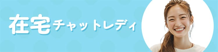 在宅チャットレディ
