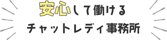 安心して働けるチャットレディ事務所