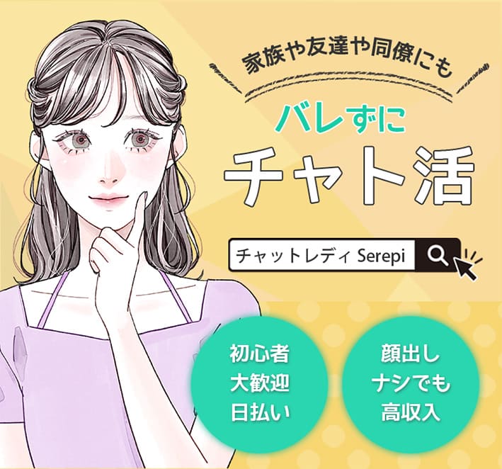 家族や友達や同僚にもバレずにチャト活/初心者大歓迎日払い・顔出しナシでも高収入