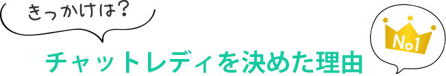きっかけは？チャットレディを決めた理由