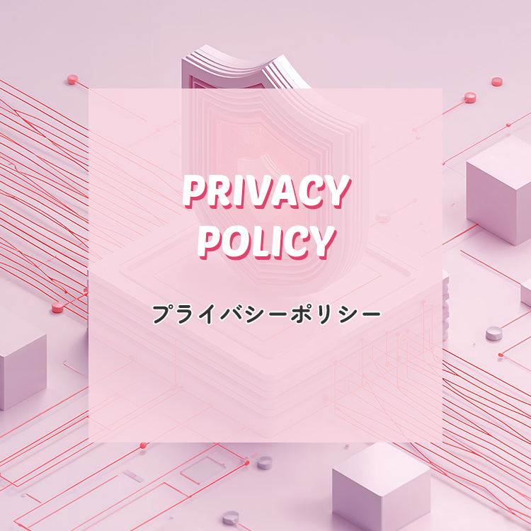 プライバシーポリシー