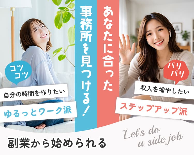 あなたに合った事務所を見つける！副業から始められる