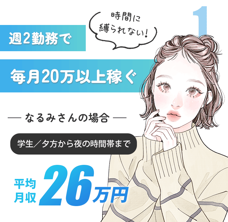 週2勤務で毎月20万以上稼ぐ-なるみさんの場合-平均月収26万円