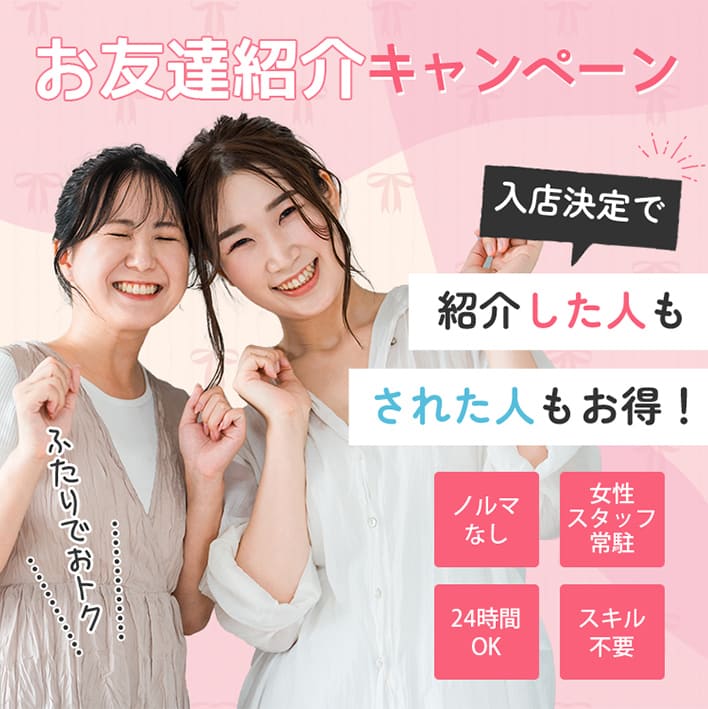 お友達紹介キャンペーン