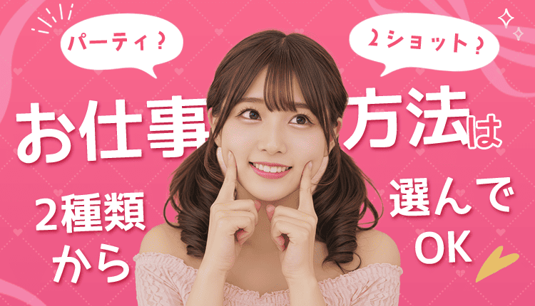 お仕事方法は２種類から選んでOK