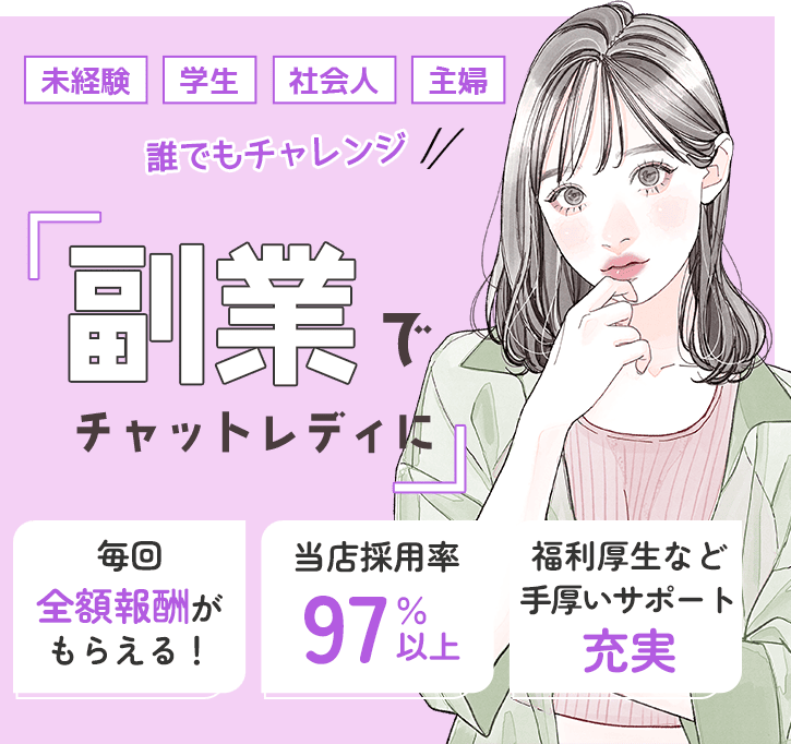副業でチャットレディに。未経験・学生・社会人・主婦　誰でもチャレンジ！