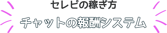 セレピの稼ぎ方チャットの報酬システム