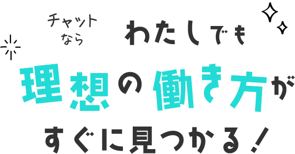 チャットならわたしでも理想の働き方がすぐに見つかる！