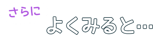 さらによく見ると…