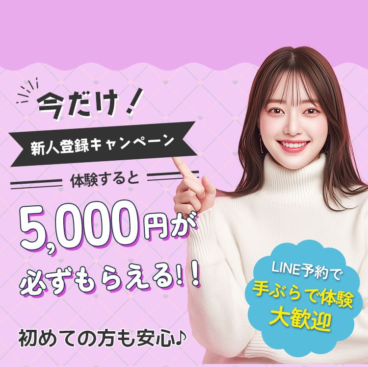 今だけ！新人登録キャンペーン!体験すると5,000円が必ずもらえる!！