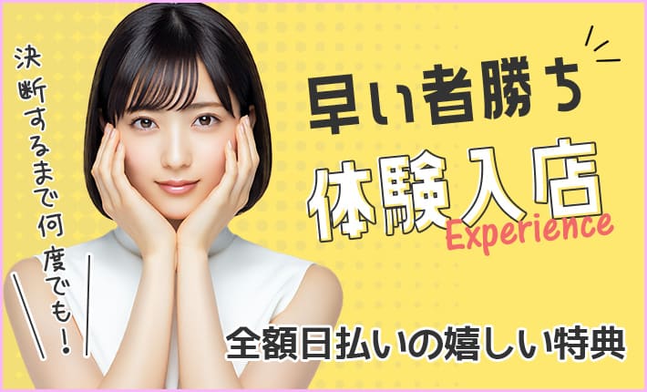 早い者勝ち体験入店