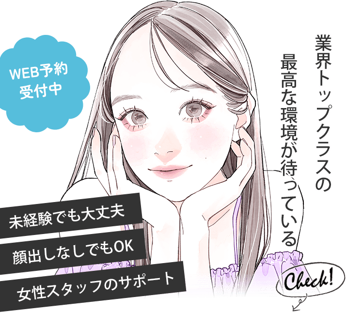 業界トップクラスの最高な環境が待っている WEB予約受付中