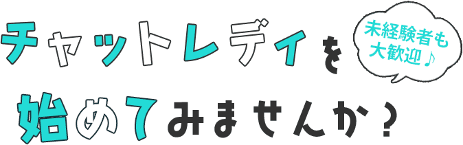 チャットレディを始めてみませんか？未経験者も大歓迎！