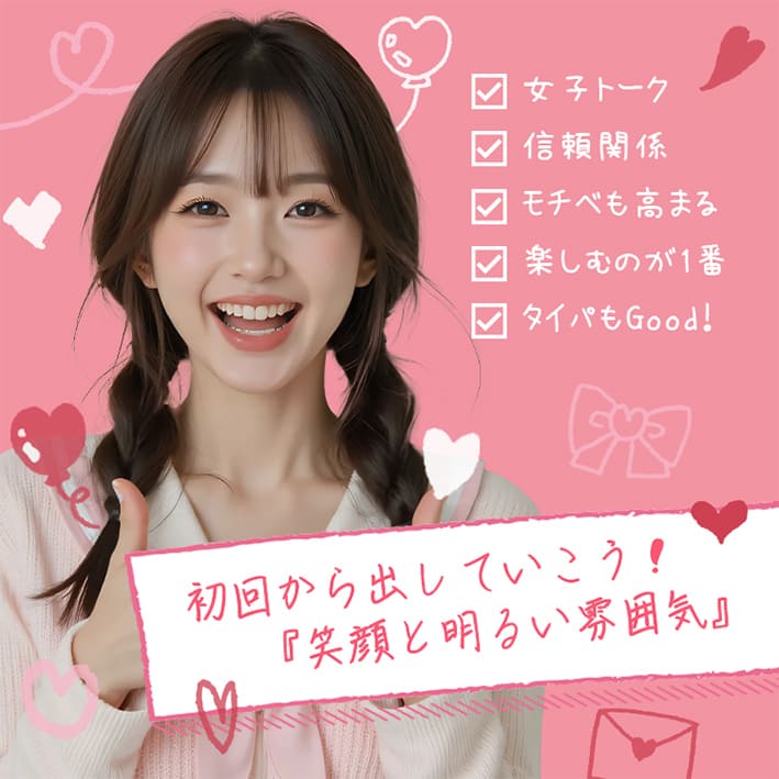 初回から出していこう！『笑顔と明るい雰囲気』