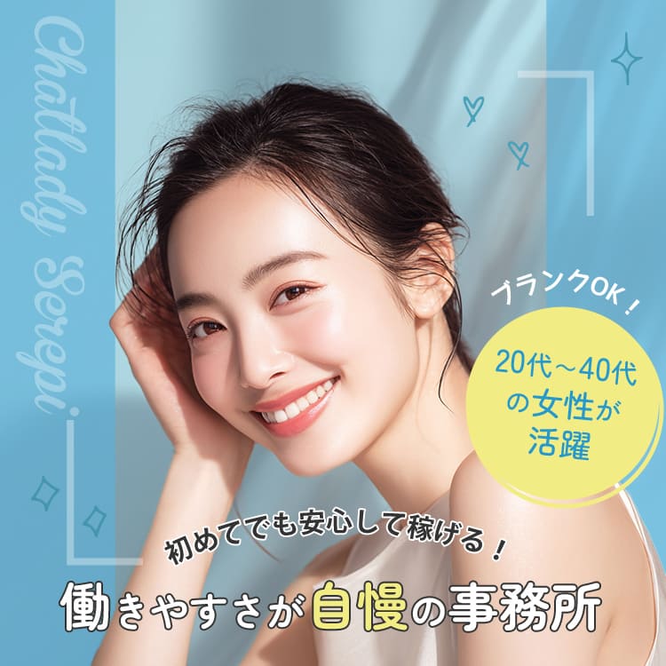 初めてでも安心して稼げる！働きやすさが自慢の事務所 20代～40代の女性が活躍