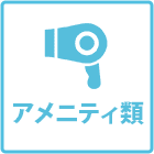 アメニティ類