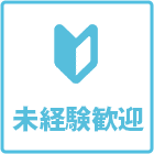未経験歓迎