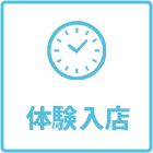 体験入店