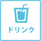 ドリンク