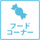 フードコーナー